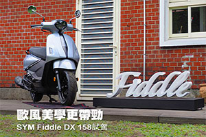 歐風美學更帶勁
SYM Fiddle DX 158試駕