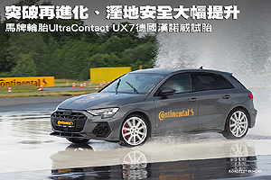 突破再進化
馬牌輪胎新品UX7德國試胎