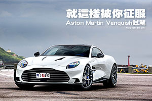 就這樣被你征服
Aston Martin Vanquish試駕