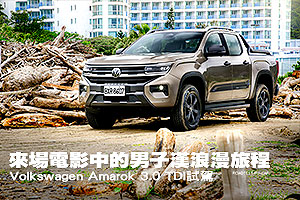 來一場男子漢浪漫旅程
VW Amarok 3.0 TDI試駕