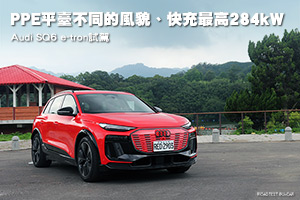 快充最高284kW
Audi SQ6 e-tron試駕