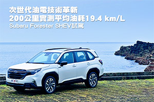 油電革新實測
大改款Forester S:HEV試駕