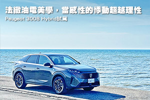 法緻油電美學，感性超越理性
大改款3008試駕