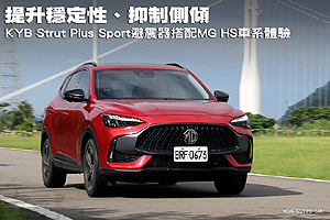 提升穩定性、抑制側傾
MG HS搭配KYB避震器