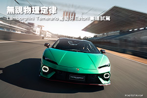無視物理定律
Temerario葡萄牙賽道試駕