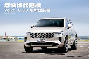 燃油世代延續
Volvo XC90煥新版試駕