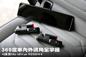 360度視角全掌握
Mio MiVue R888W4測試