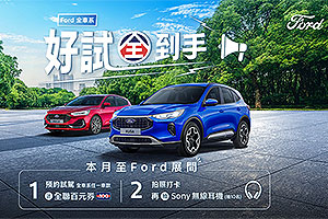 [促銷]低頭款與輕鬆悅付活動
福特六和9月份促銷出爐