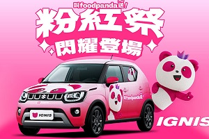 Suzuki攜foodpanda粉紅祭
展現Ignis風采
