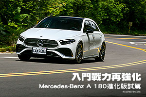 入門戰力強化
M-Benz A 180進化版試駕