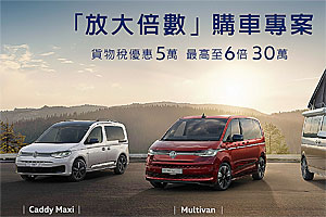 貨物稅優惠最高放大6倍
福斯商旅購車專案