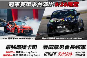 豐田章男確認再度來臺！
Corolla Cup最終站內容公開