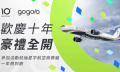 Gogoro推薦獎勵計畫
抽星宇商務艙一年飛到飽