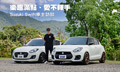 樂趣滿點、愛不釋手
Suzuki Swift車主訪談