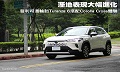 溼地表現大幅進化
Turanza 6搭CC體驗
