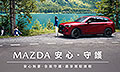 Mazda安心．守護
多重禮遇限時登場
