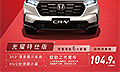 [促銷]慶祝問世30周年
台本推CR-V光耀特仕版