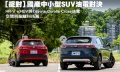 [捉對]HR-V與CC油電對決
空間與座艙科技篇