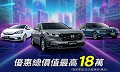 指定車型最高享18萬禮遇
Honda 9月促銷