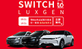 指定車型優惠16萬
Luxgen試駕全車系抽Switch 2