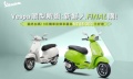 9月優惠價加碼加油金
Vespa購車優惠