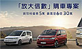 貨物稅優惠最高放大6倍
福斯商旅購車專案