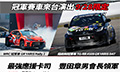 豐田章男確認再度來臺！
Corolla Cup最終站內容公開