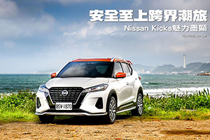 安全至上跨界潮旅，Nissan Kicks魅力盡顯