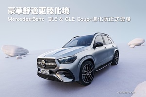 GLE & GLE Coupé進化版正式登場