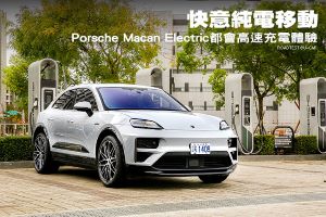 Porsche Macan Electric都會高速充電體驗