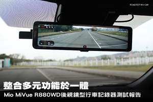 MiVue R880WD後視鏡型行車記錄器測試報告