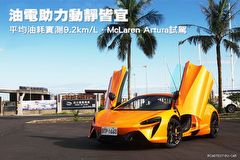 油電助力動靜皆宜、平均油耗實測9.2km/L–McLaren Artura試駕