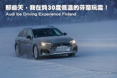 那些天，我在負30度低溫的芬蘭玩雪！─Audi Ice Driving Experience Finland