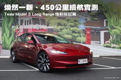 煥然一新、450公里續航實測–Tesla Model 3 Long Range煥新版試駕