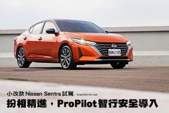 扮相精進，ProPilot智行安全導入─小改款Nissan Sentra試駕