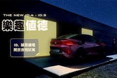 [U-EV]VW推出全臺ID.電動車夜間試駕，純電樂趣體驗日限量報名，現場下訂享專屬訂車禮