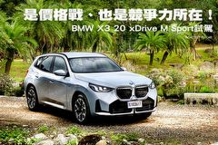 是價格戰、也是競爭力所在！–BMW X3 20 xDrive M Sport試駕