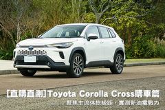 [直購直測]聚焦主流休旅級距，實測新油電戰力─Toyota Corolla Cross Hybrid旗艦版，購車篇