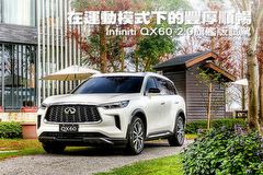 在運動模式下的豐厚順暢─Infiniti QX60 2.0旗艦版試駕