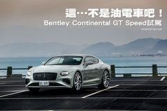 這…不是油電車吧！─Bentley Continental GT Speed試駕