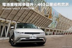 電池里程同步提升、463公里續航實測—Hyundai Ioniq 5 EV650試駕