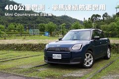 400公里實測、單馬達續航更實用–Mini Countryman E試駕