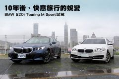 10年後、快意旅行的蛻變–BMW 520i Touring M Sport試駕