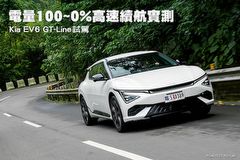 電量100~0%高速續航實測—Kia EV6 GT-Line試駕