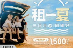 租一夏三個月剛剛好，格上訂閱車首訂指定品牌最高送1,500公里租金  