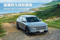 敲碗許久終於到來─Honda HR-V e:HEV試駕