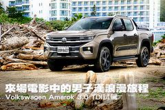來場電影中的男子漢浪漫旅程─Volkswagen Amarok 3.0 TDI試駕