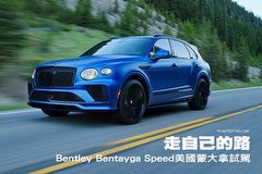 走自己的路─Bentley Bentayga Speed美國蒙大拿試駕