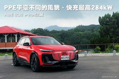 PPE平臺不同的風貌、快充最高284kW– Audi SQ6 e-tron試駕