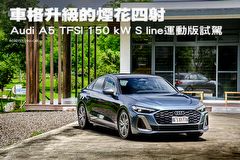 車格升級的煙花四射─Audi A5 TFSI 150 kW S line運動版試駕